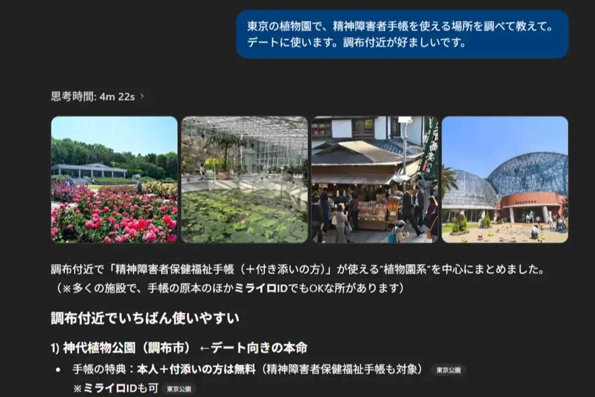 ChatGPTに東京の植物園で精神障害者手帳が使える場所を尋ねた例