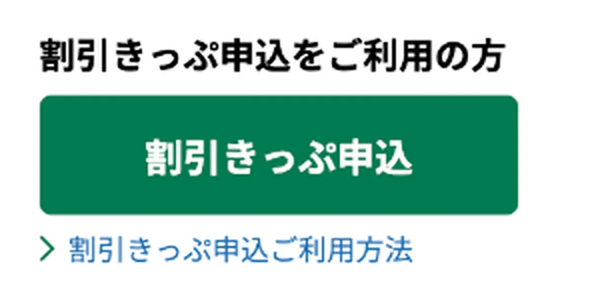「割引きっぷ申込をご利用の方」の見出し、緑色の割引きっぷ申込ボタン、その下のご利用方法リンク。