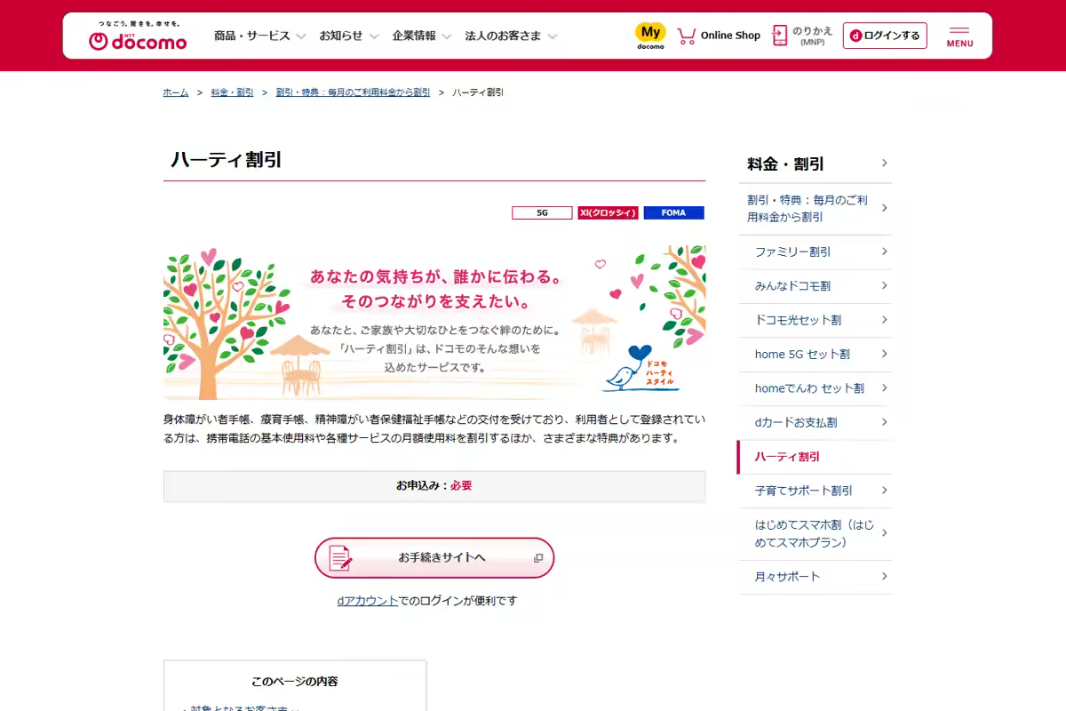 ドコモのハーティ割引ページ