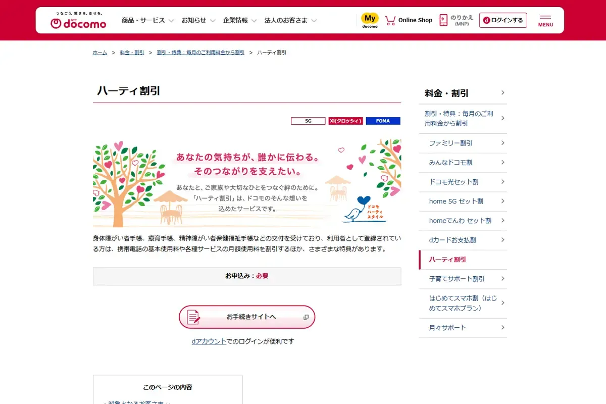 ドコモのハーティ割引ページ