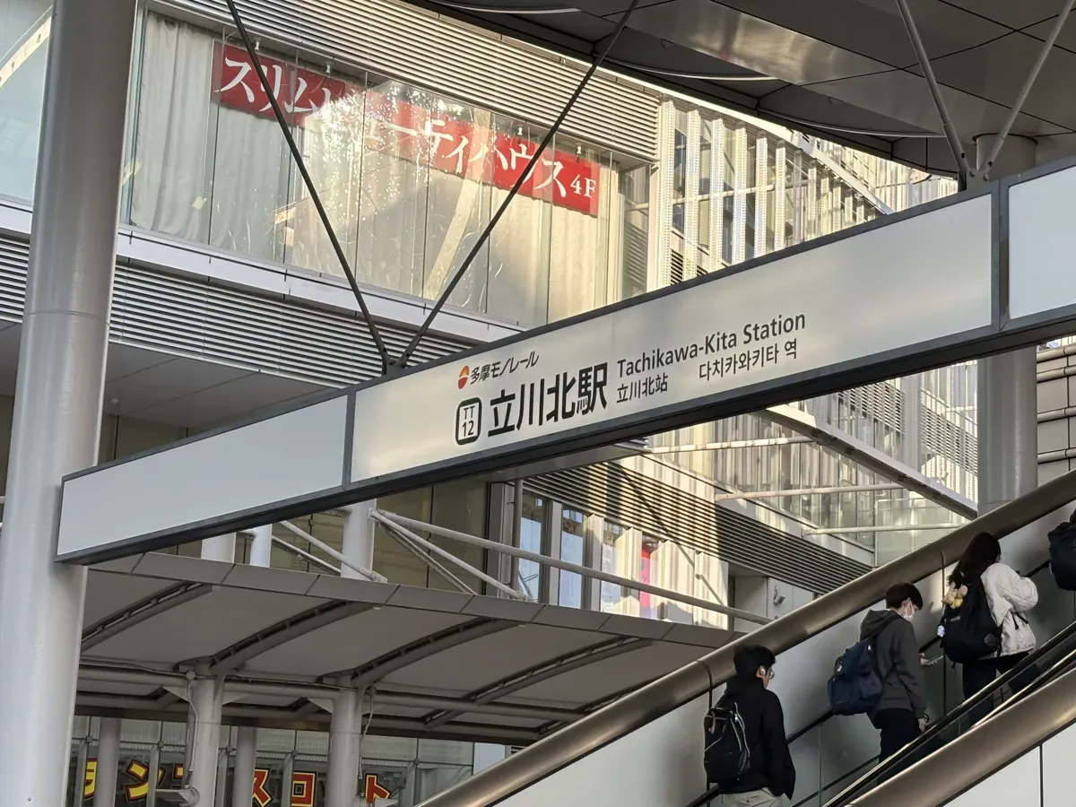 多摩モノレール立川北駅の案内看板