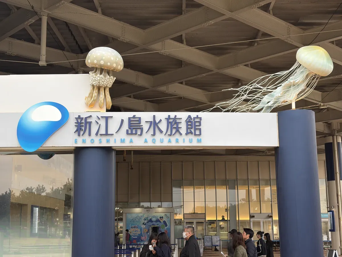 新江ノ島水族館の入口