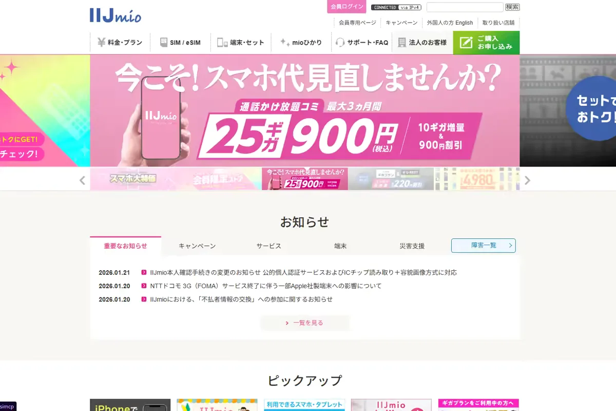 IIJmio公式サイトのトップページ