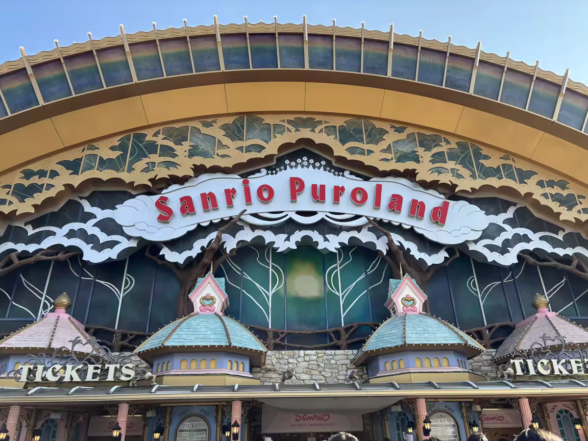 サンリオピューロランドの入口ゲート