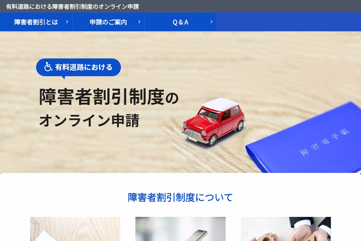 有料道路における障害者割引制度のオンライン申請サイトのトップページ