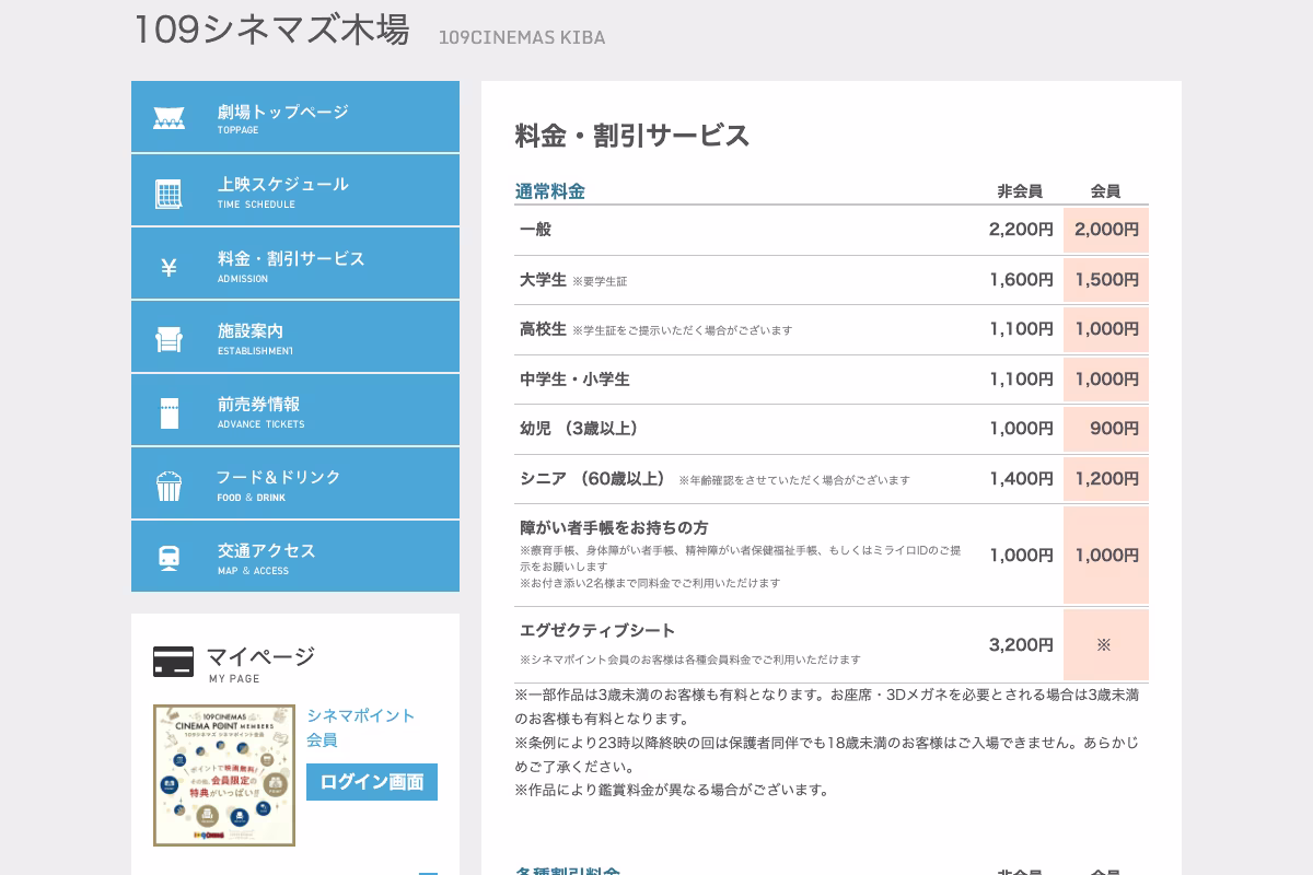 109シネマズ木場の料金ページ。障がい者手帳をお持ちの方は1,000円、お付き添い2名まで同料金と書かれている