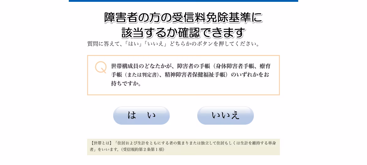 NHK受信料の窓口にある、障害者の受信料免除基準に該当するかを質問形式で確認できるページ