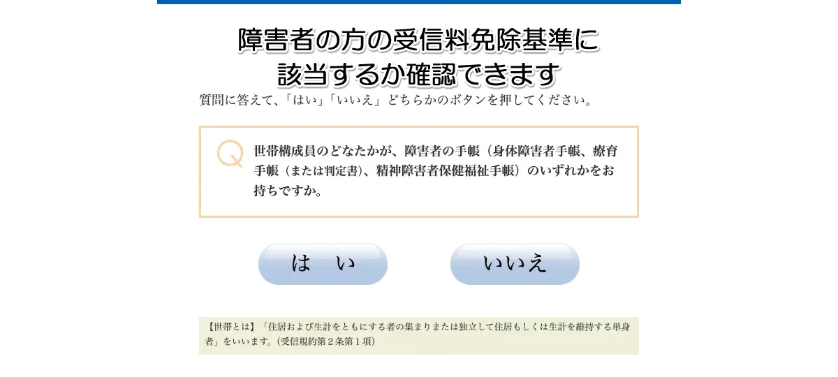 NHK受信料の窓口にある、障害者の受信料免除基準に該当するかを質問形式で確認できるページ