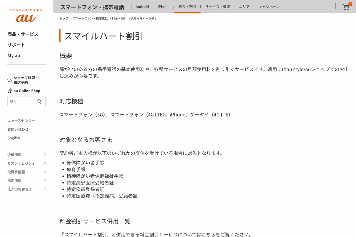 au公式サイトのスマイルハート割引ページ。対象となるお客さまとして6種類の手帳・受給者証が並んでいる
