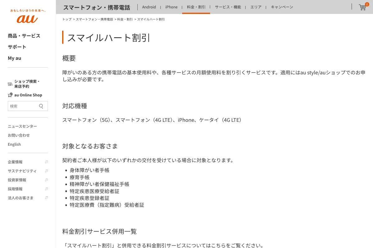 au公式サイトのスマイルハート割引ページ。対象となるお客さまとして6種類の手帳・受給者証が並んでいる